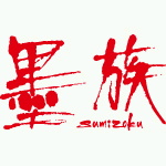 墨族