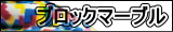 ブロックマーブル
