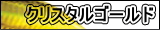 クリスタルゴールド