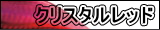 クリスタルレッド