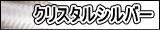クリスタルシルバー