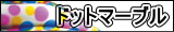 ドットマーブル