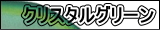 クリスタルグリーン