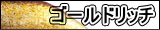 ゴールドリッチ