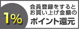 会員登録をするとお買い上げ金額の1%ポイント還元