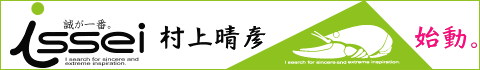 村上晴彦、始動。 「一誠/issei」 誠が一番。