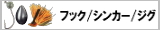 フック/シンカー/ジグ