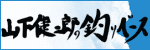 山下健二郎の釣りベース