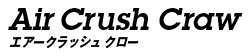 エアークラッシュクロー
