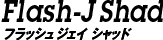 フラッシュJシャッド