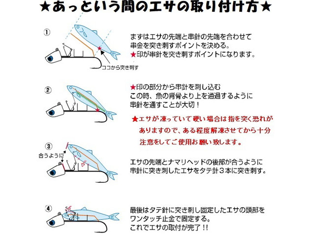 あっという間のエサの取り付け方