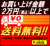 お買い上げ金額2万円（税込）以上で送料無料!!