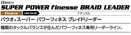 スーパーパワーフィネス ブレイドリーダー