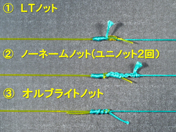 LTノット / ノーネームノット / オルブライトノット
